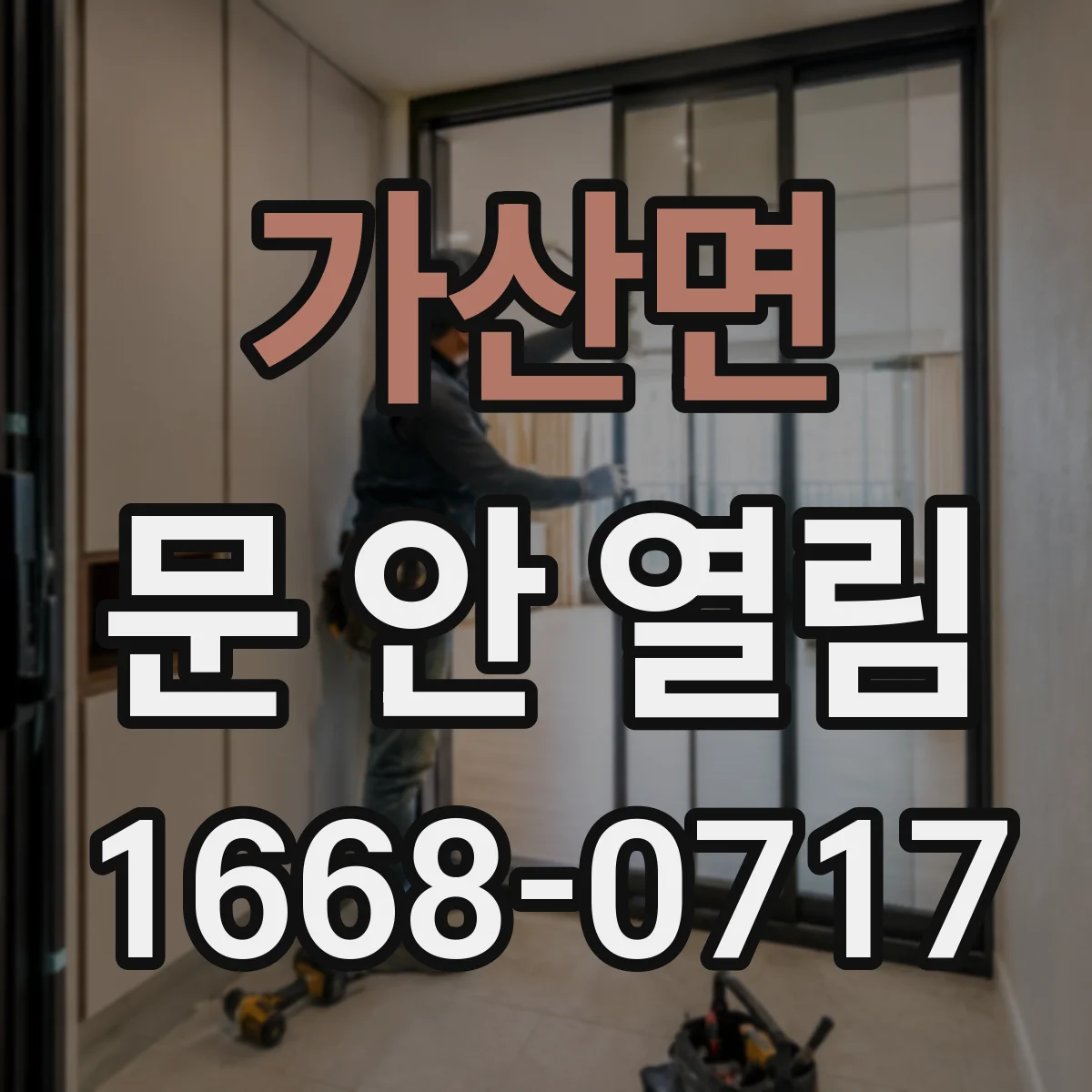 가산면 문 안 열림