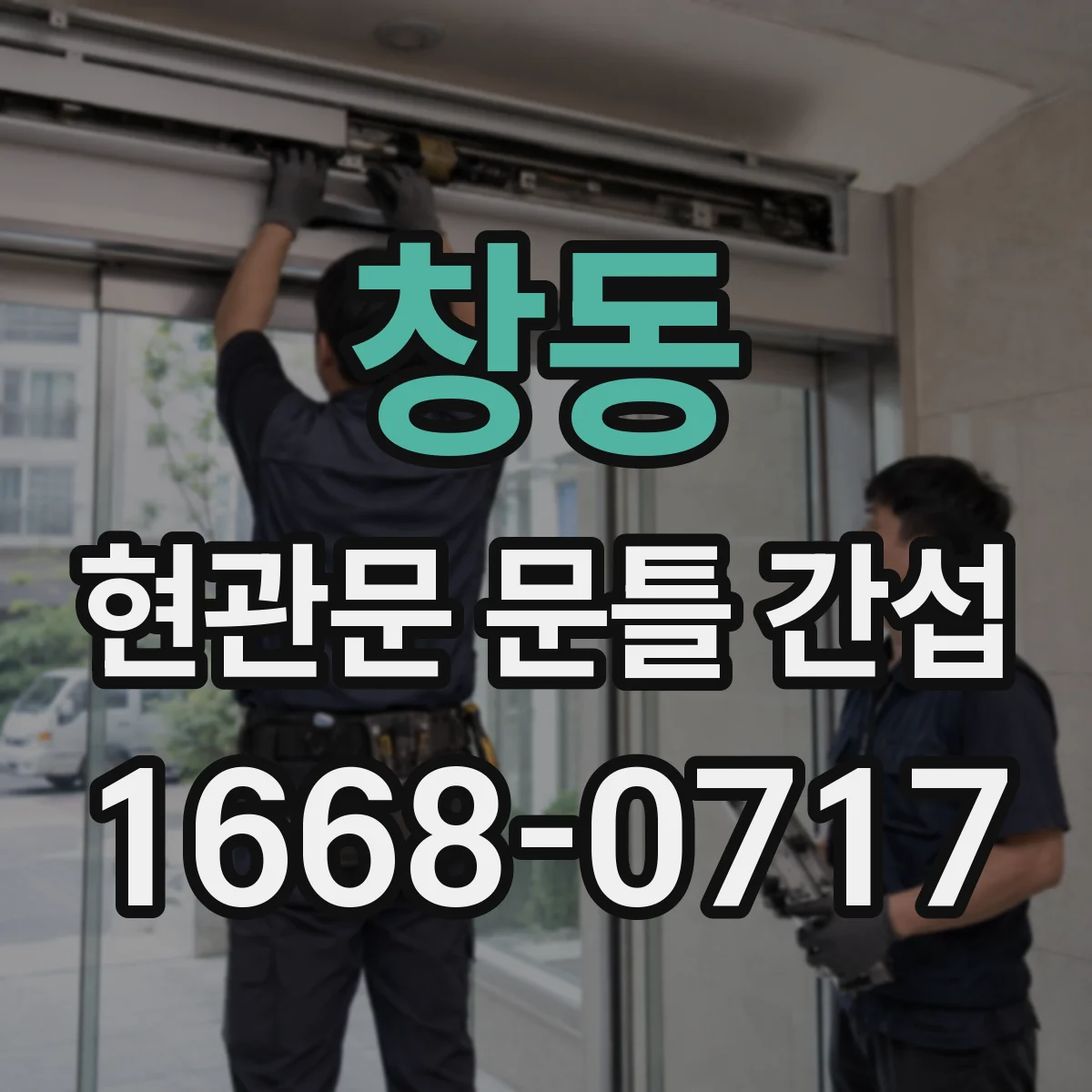 창동 현관문 문틀 간섭