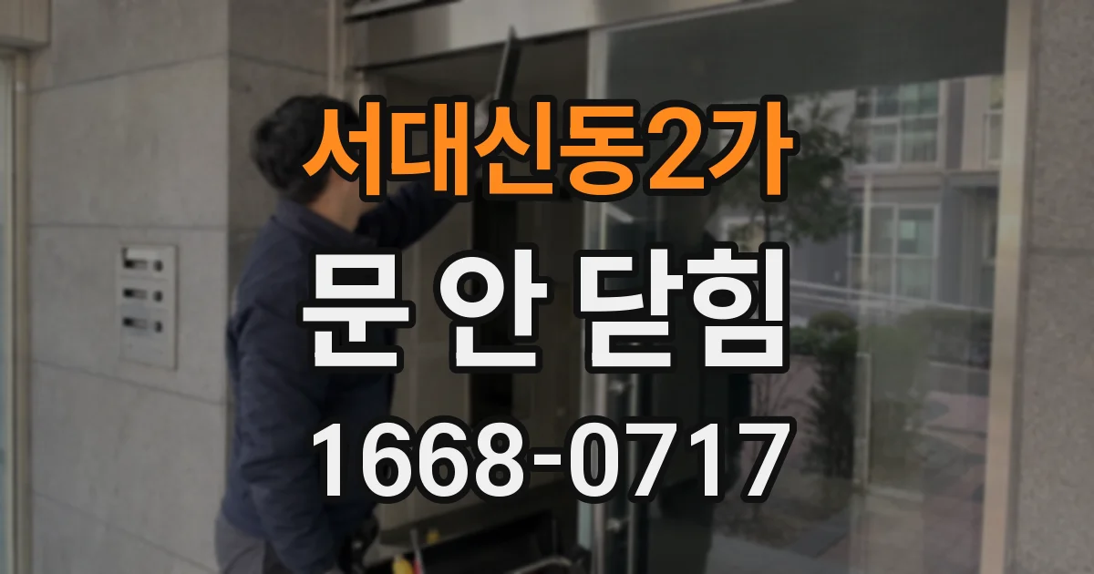 서대신동2가 문 안 닫힘