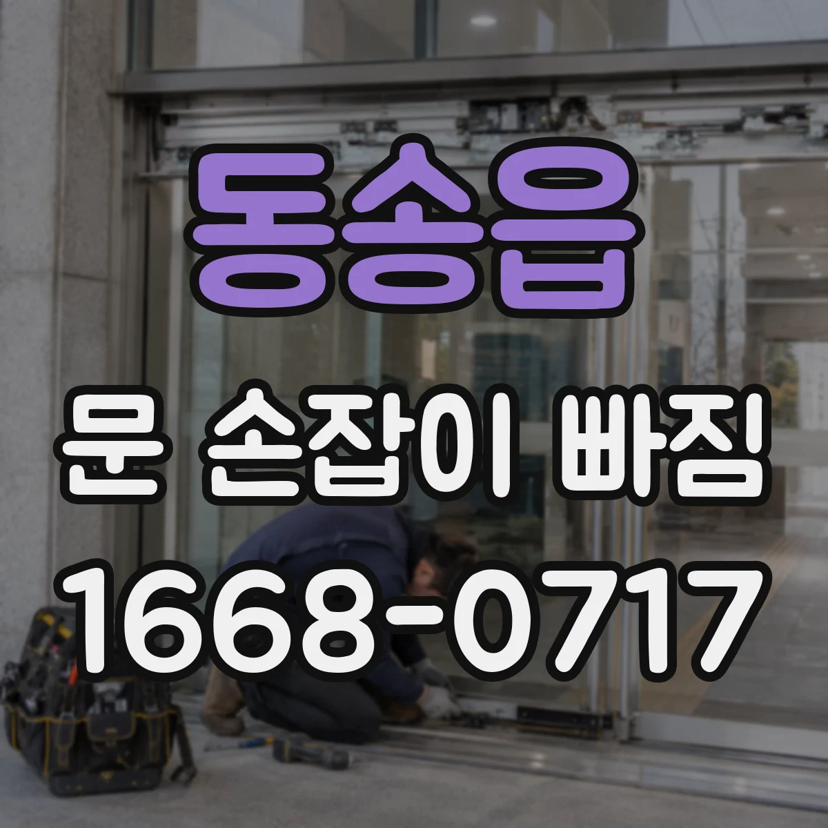 동송읍 문 손잡이 빠짐