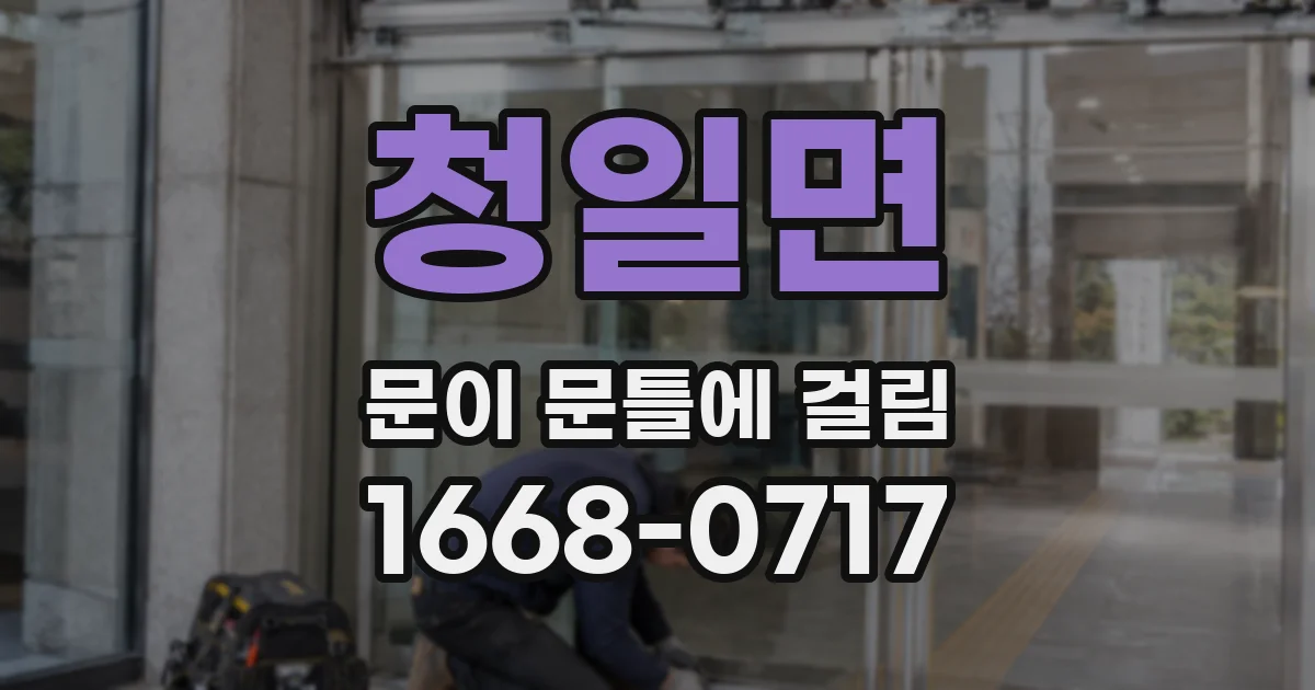 청일면 문이 문틀에 걸림