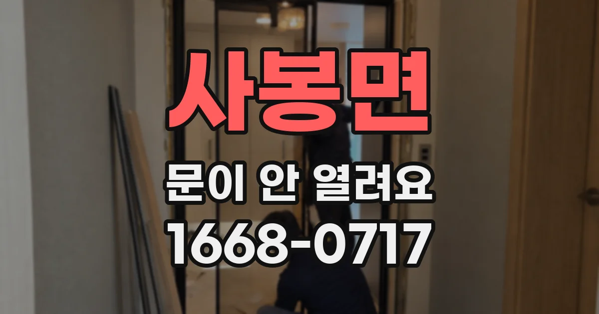 사봉면 문이 안 열려요