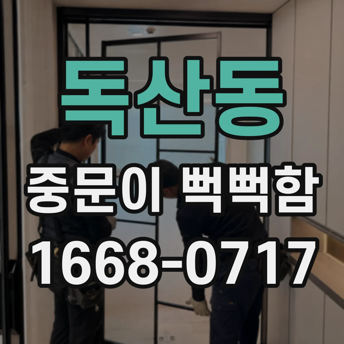 독산동 중문이 뻑뻑함