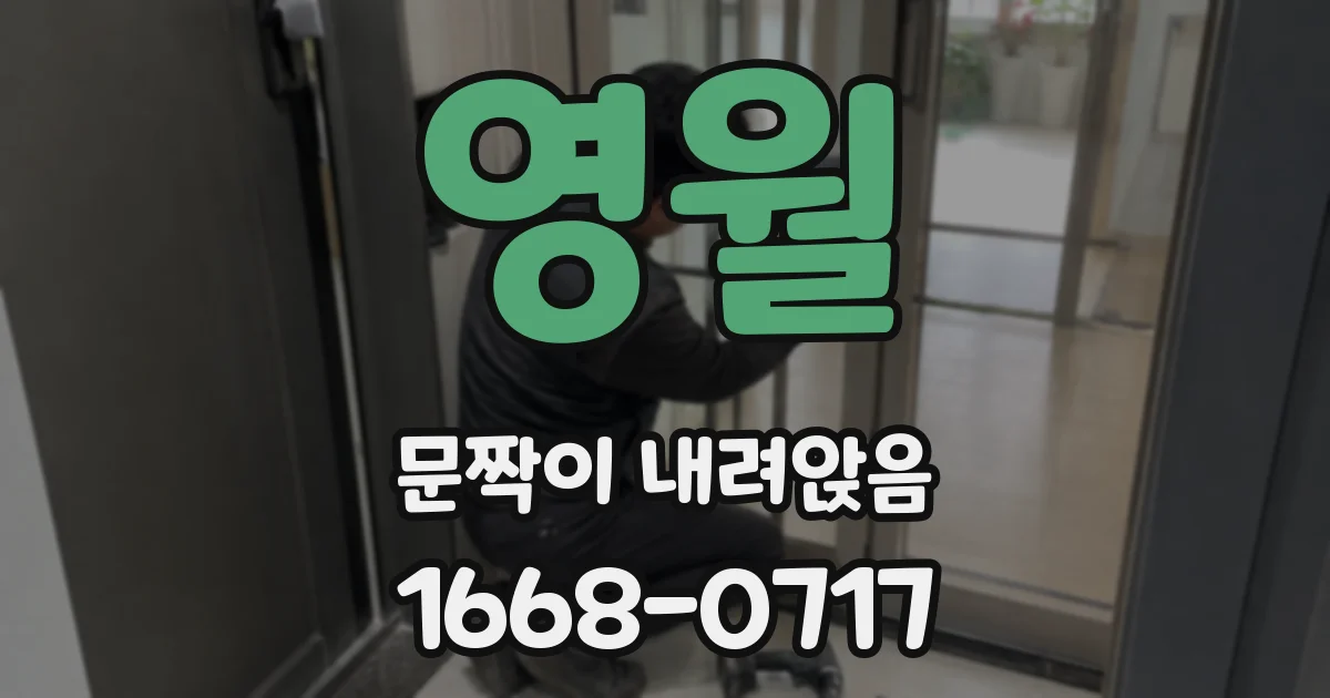 영월 문짝이 내려앉음