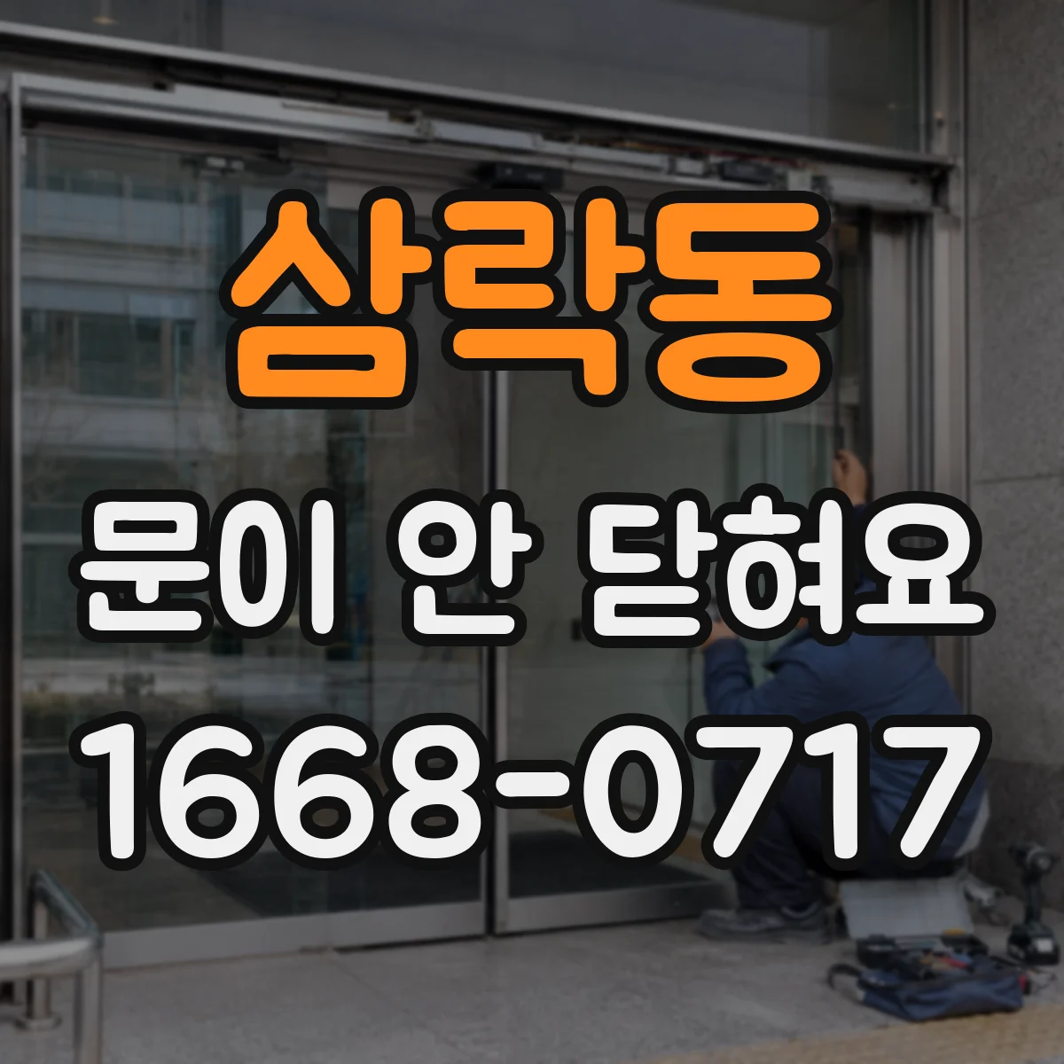 삼락동 문이 안 닫혀요