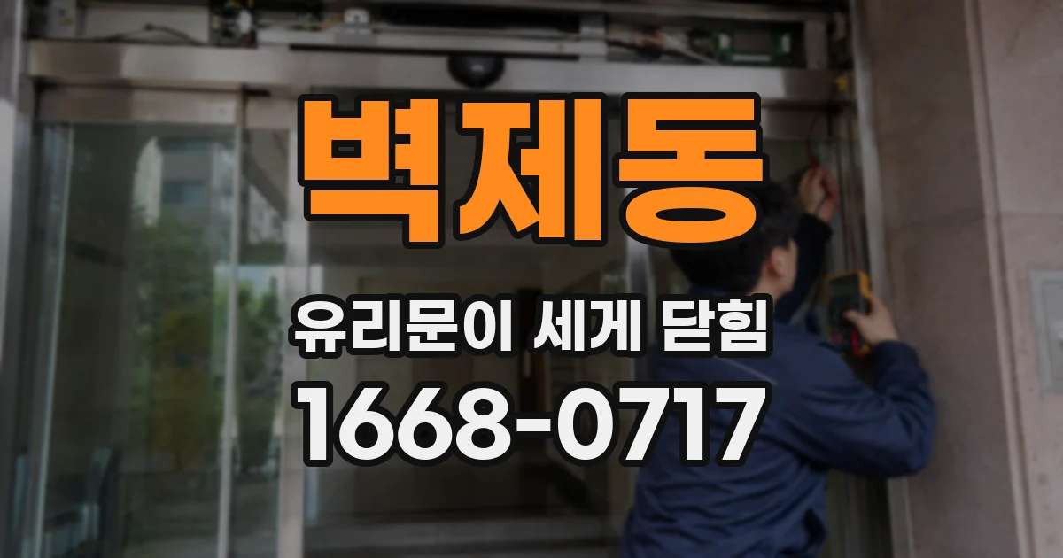 벽제동 유리문이 세게 닫힘
