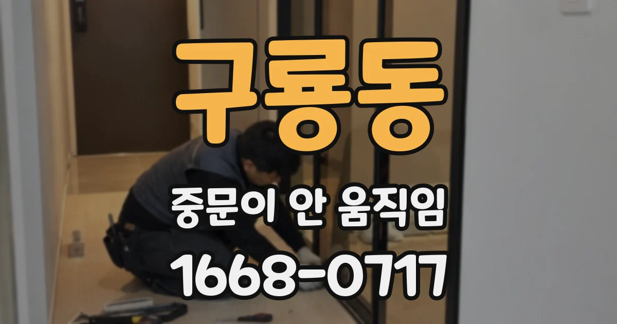 구룡동 중문이 안 움직임