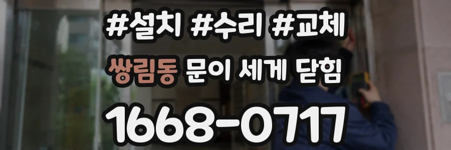 쌍림동 문이 세게 닫힘