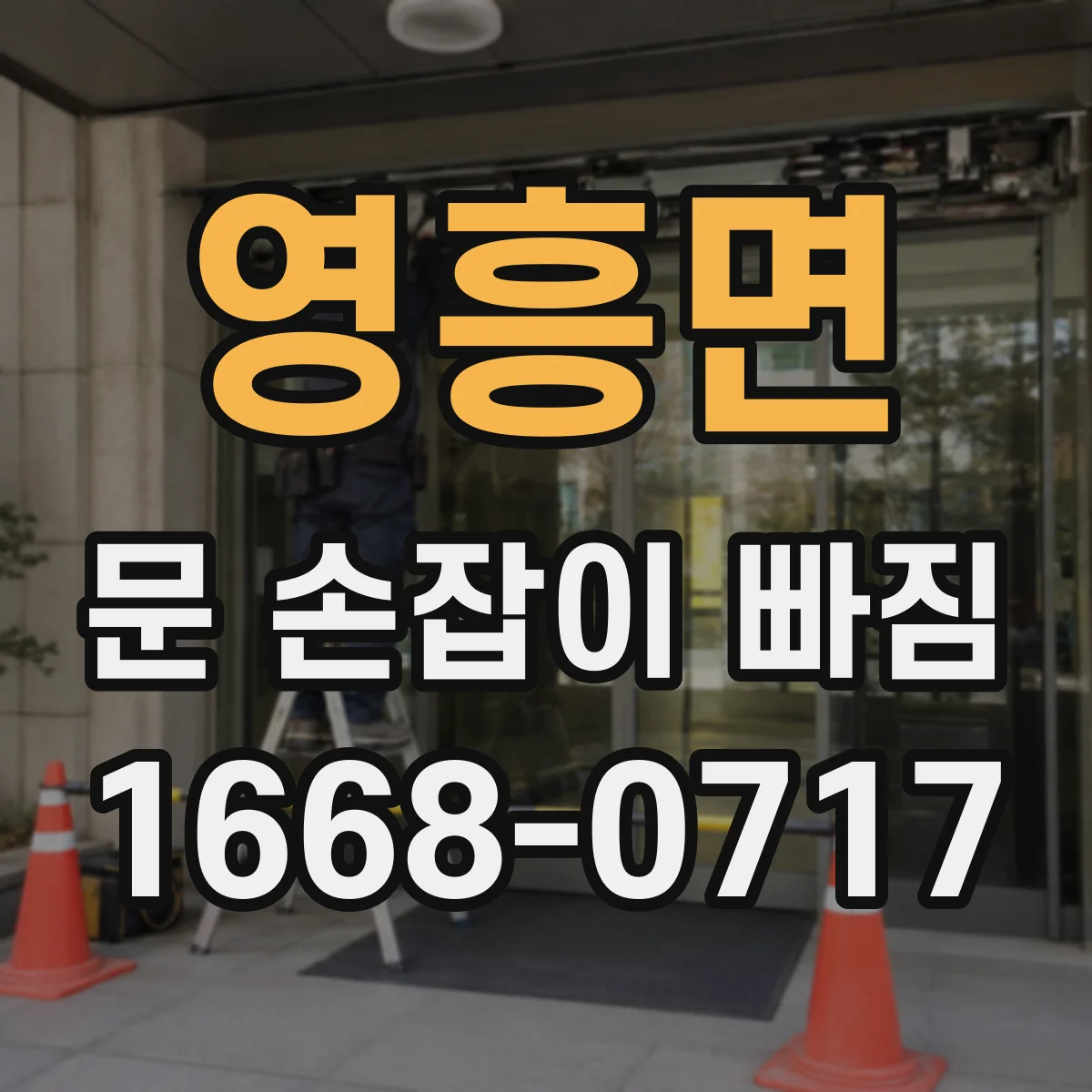 영흥면 문 손잡이 빠짐
