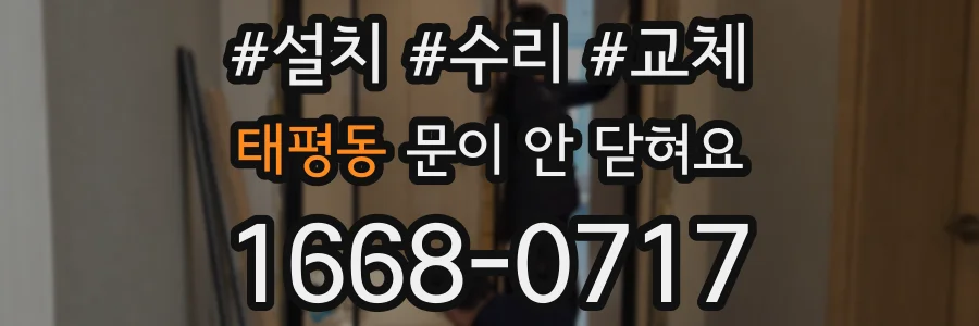 태평동 문이 안 닫혀요
