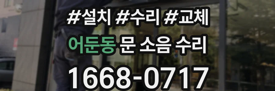 어둔동 문 소음 수리