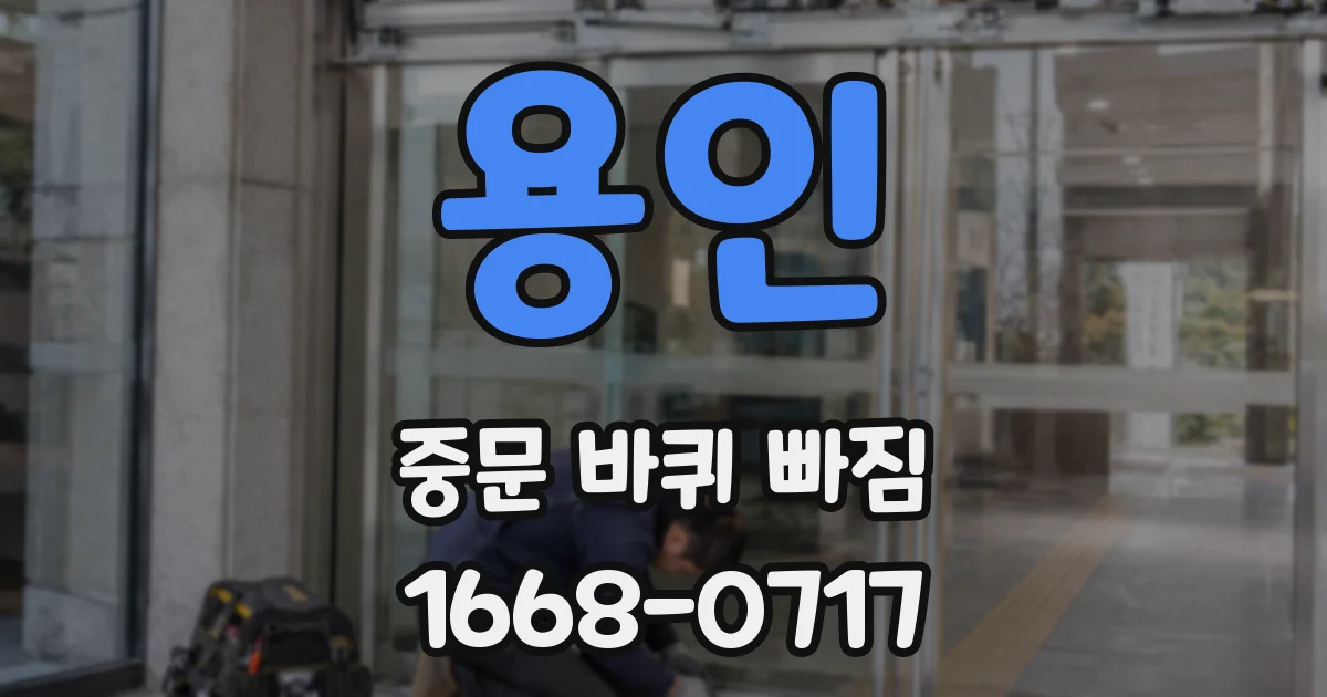 용인 중문 바퀴 빠짐