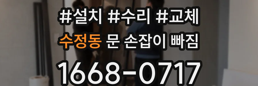 수정동 문 손잡이 빠짐