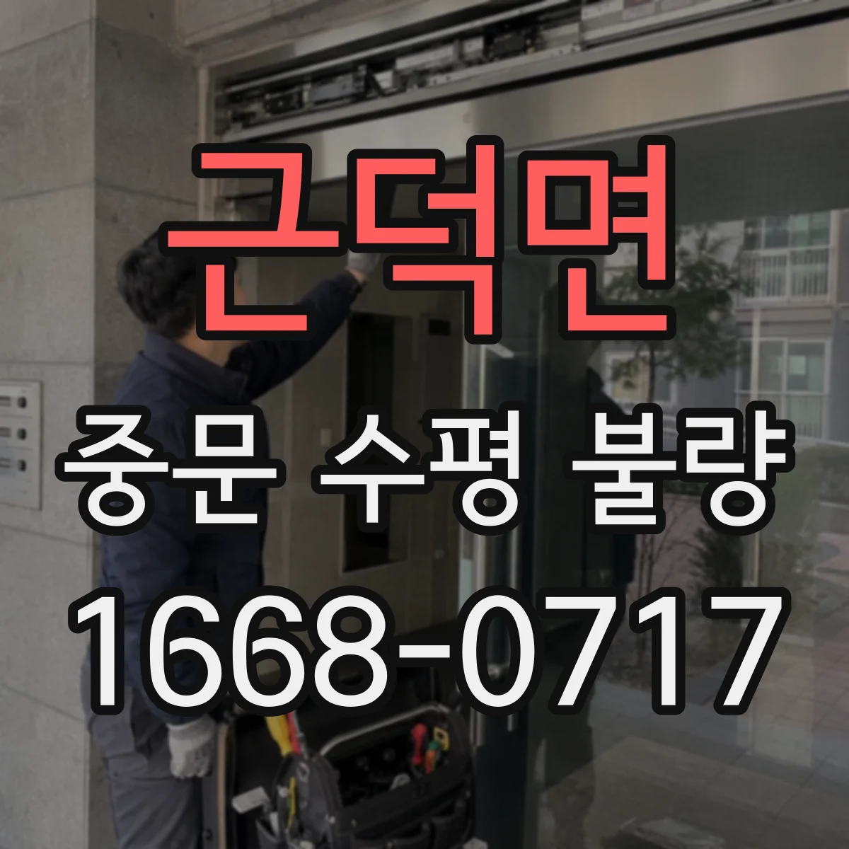 근덕면 중문 수평 불량