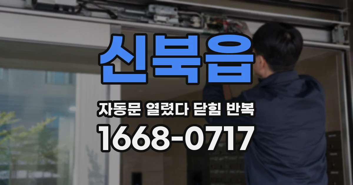신북읍 자동문 열렸다 닫힘 반복 증상은 열림과 닫힘이 연달아 일어나거나, 정지 후 다시 작동하면서 나타납니다.