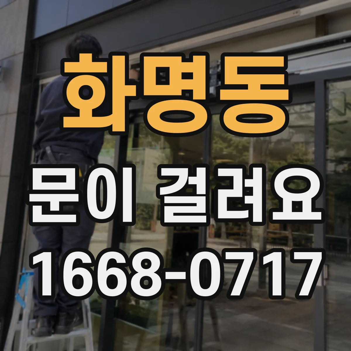 화명동 문이 걸려요