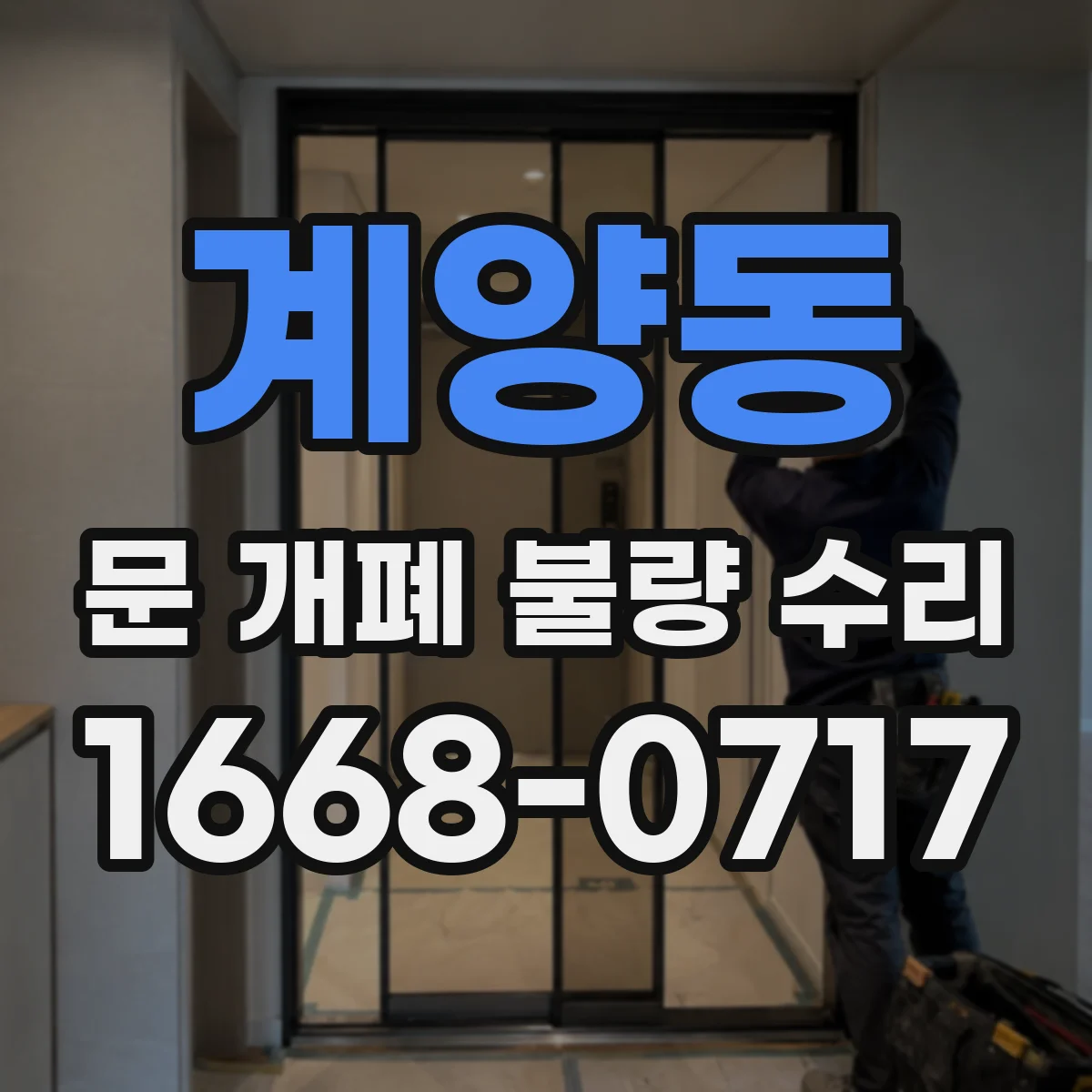 계양동 문 개폐 불량 수리