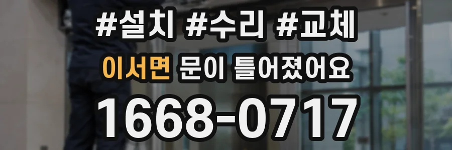 이서면 문이 틀어졌어요