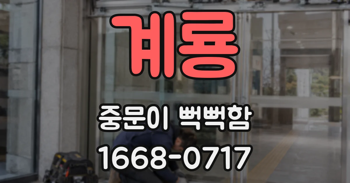계룡 중문이 뻑뻑함