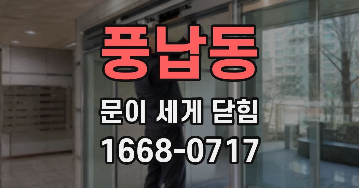 풍납동 문이 세게 닫힘