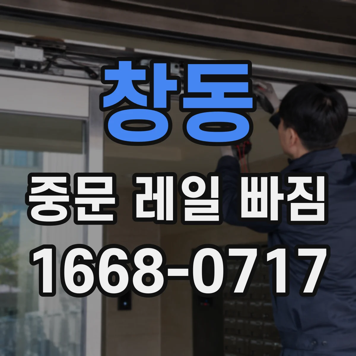 창동 중문 레일 빠짐