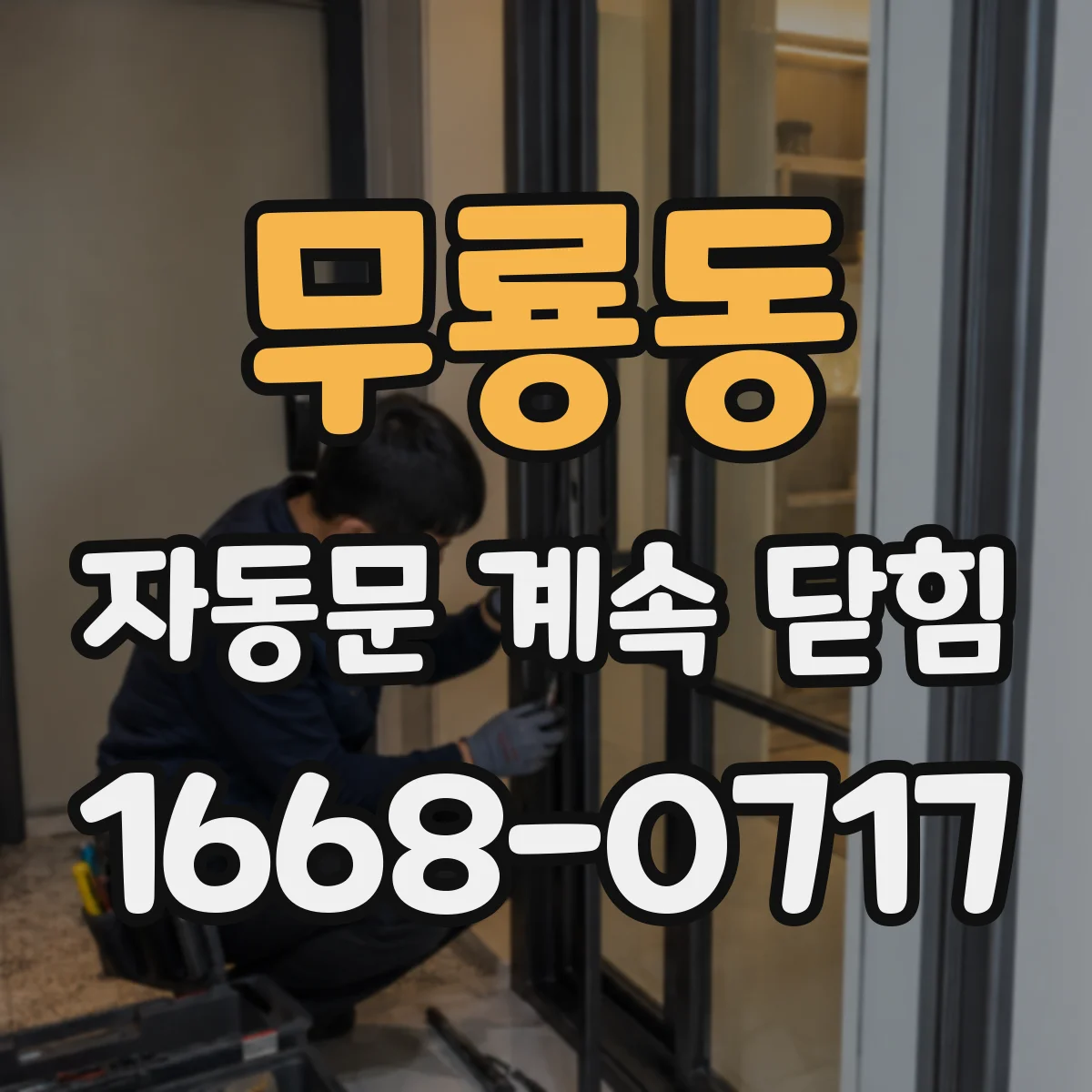 무룡동 자동문 계속 닫힘