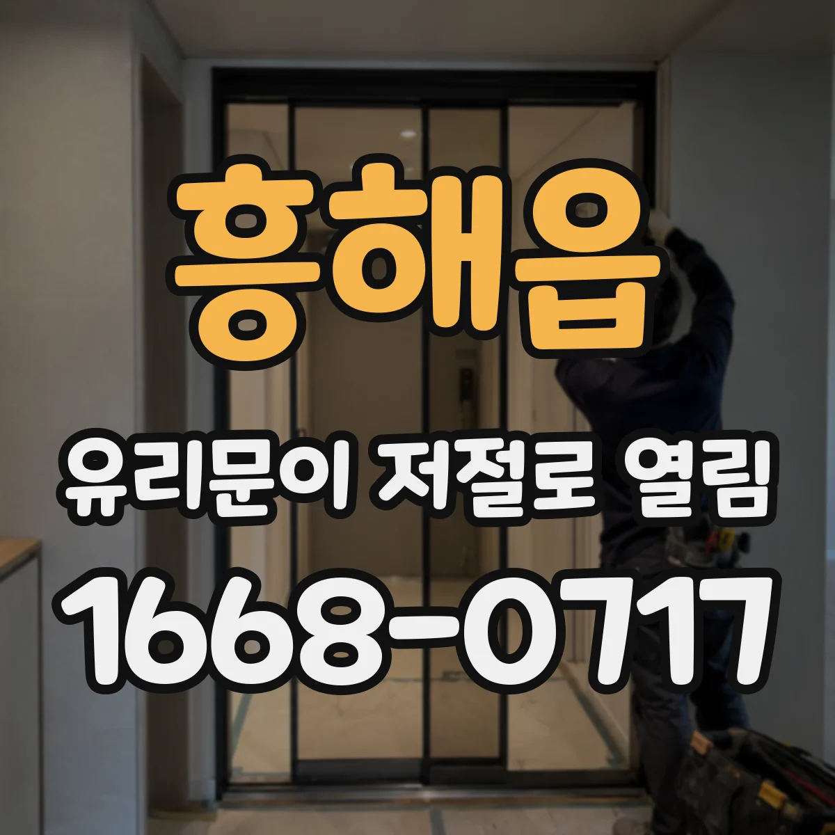흥해읍 유리문이 저절로 열림