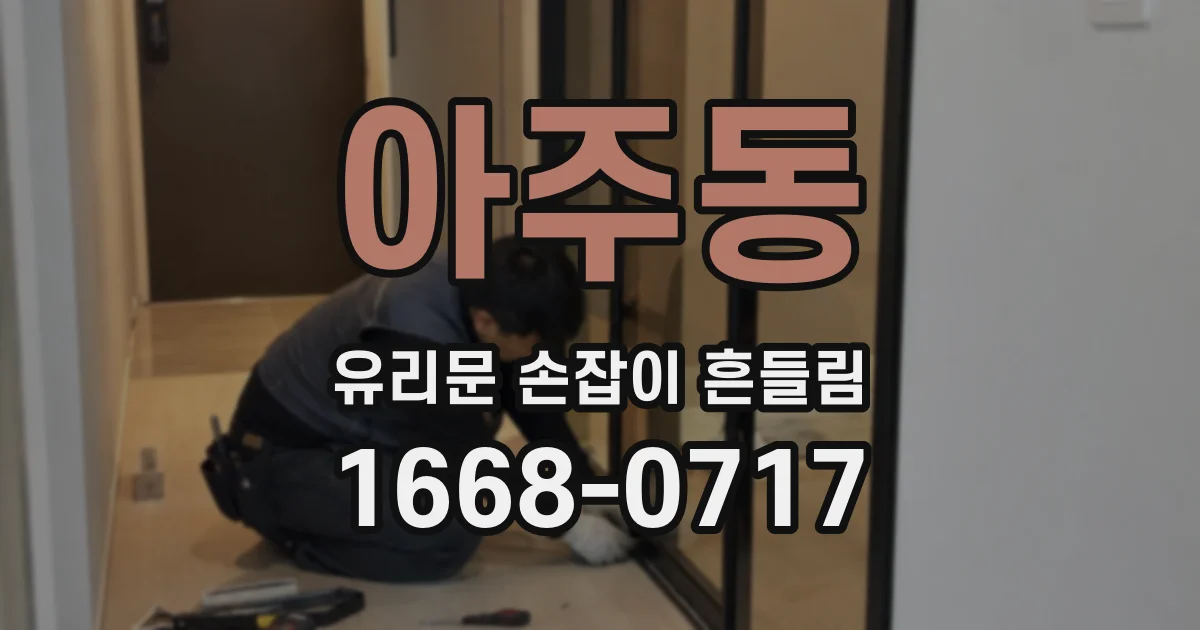 아주동 유리문 손잡이 흔들림
