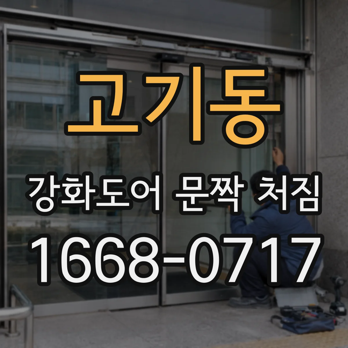 고기동 강화도어 문짝 처짐