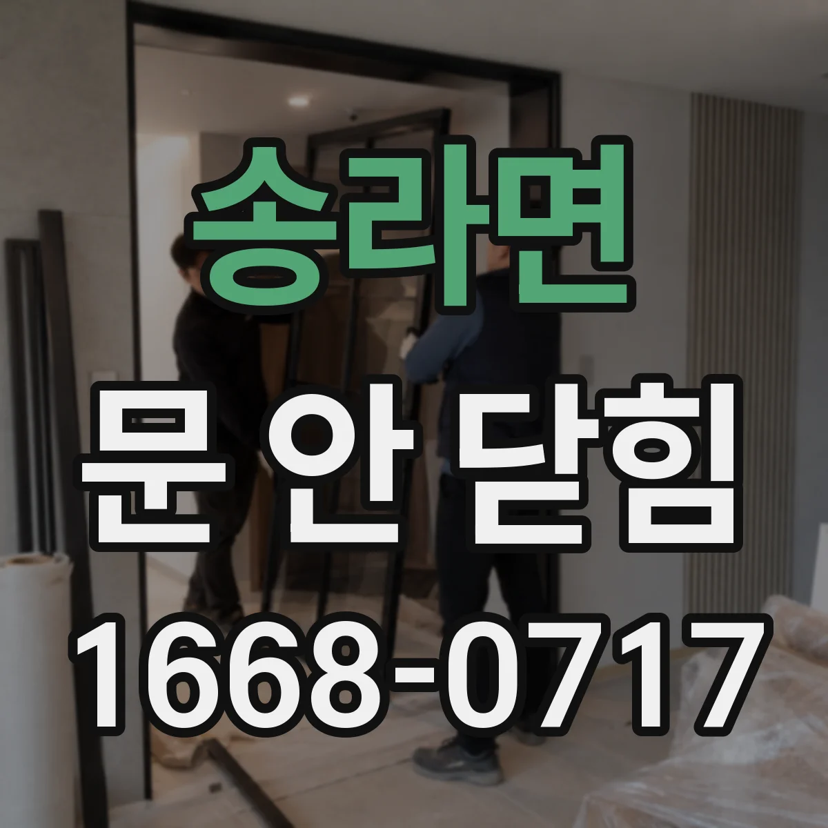 송라면 문 안 닫힘