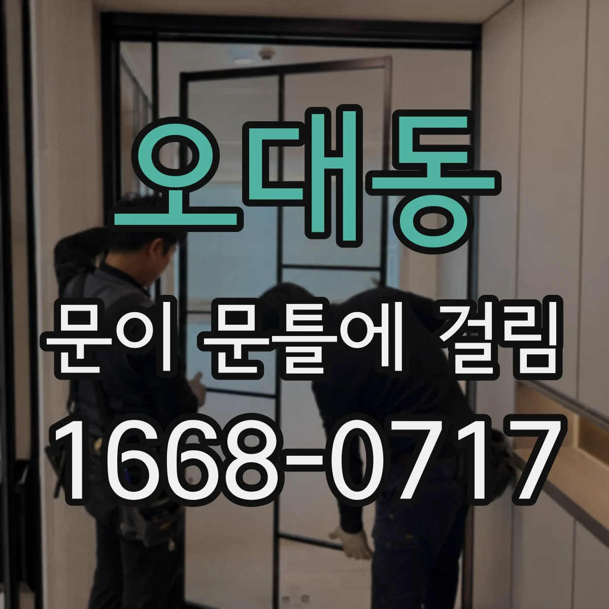 오대동 문이 문틀에 걸림