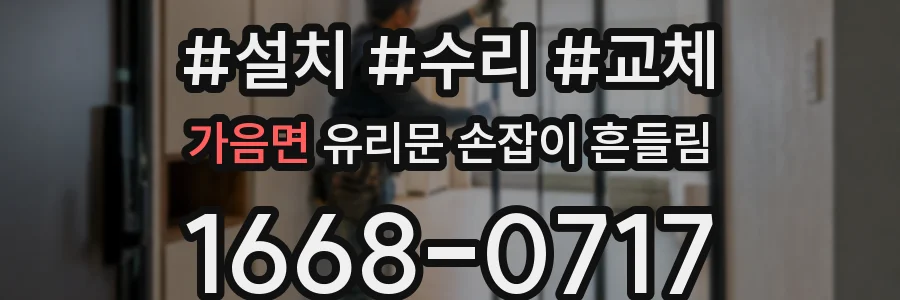 가음면 유리문 손잡이 흔들림