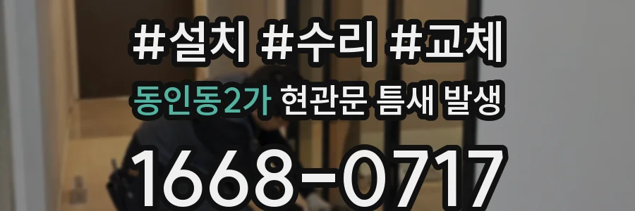 동인동2가 현관문 틈새 발생