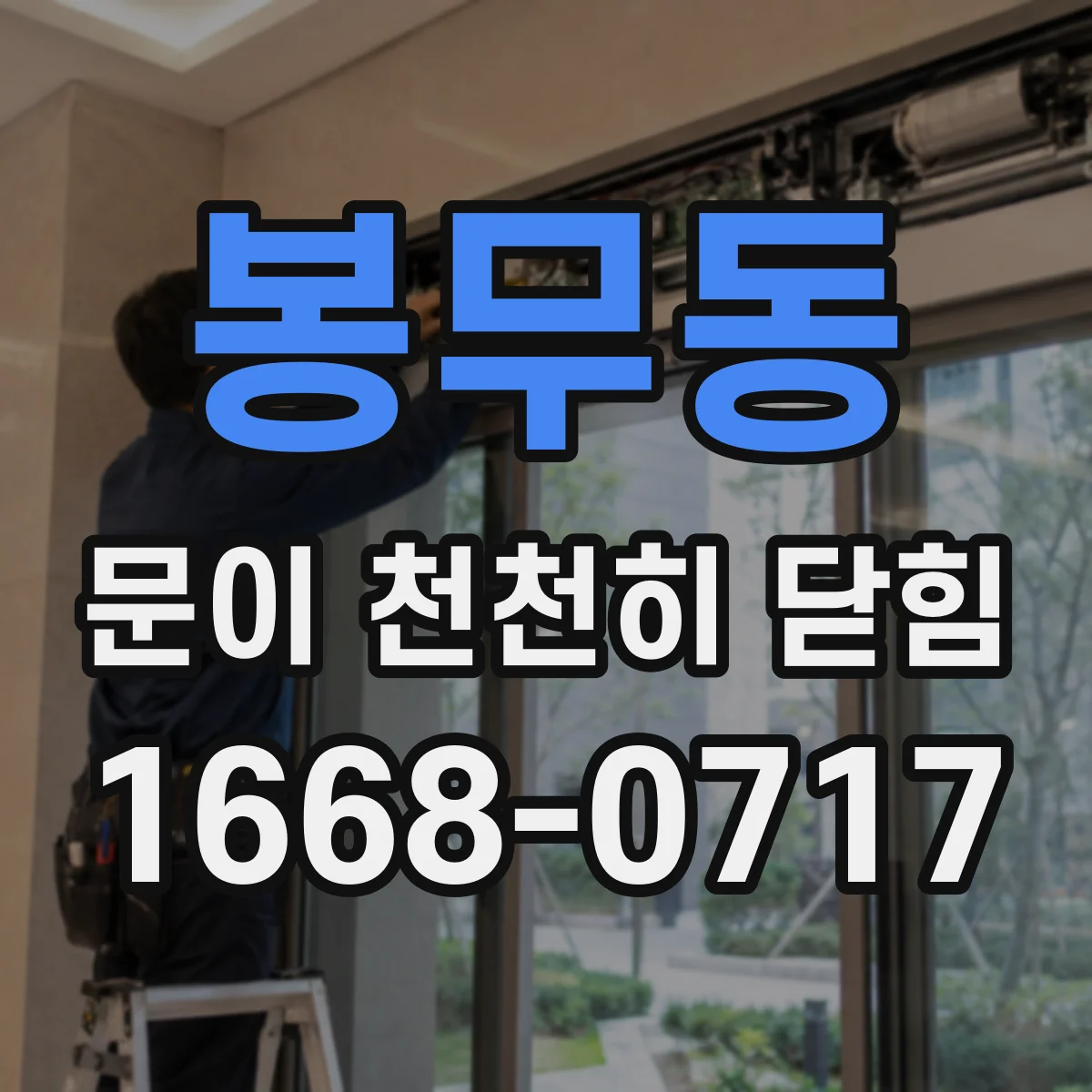 봉무동 문이 천천히 닫힘