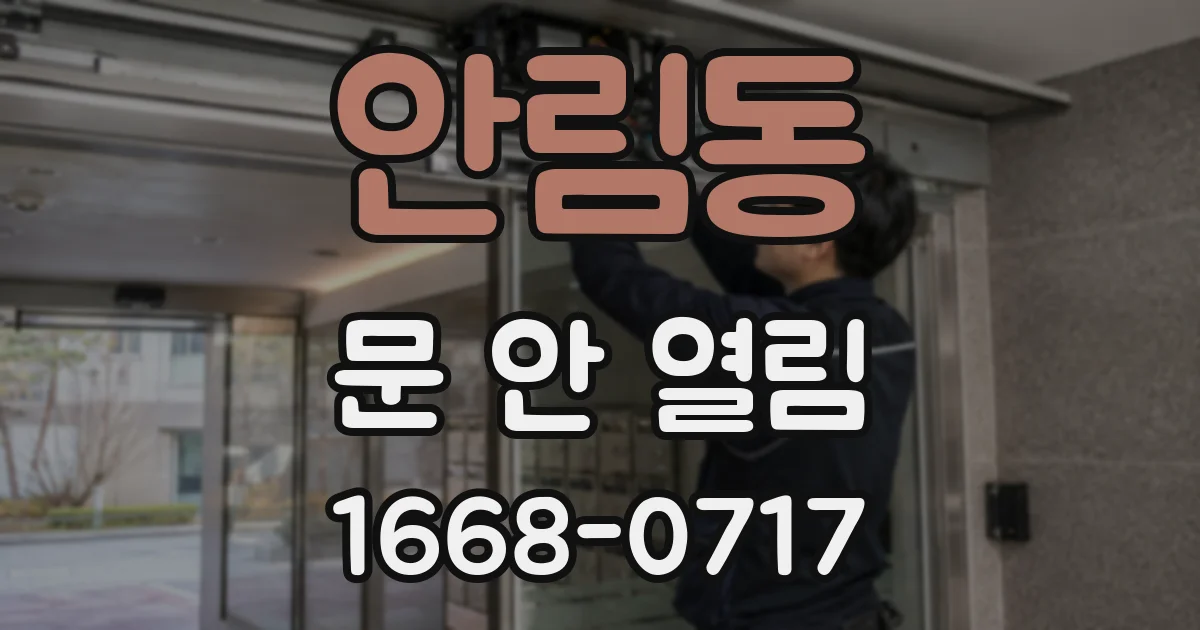 안림동 문 안 열림