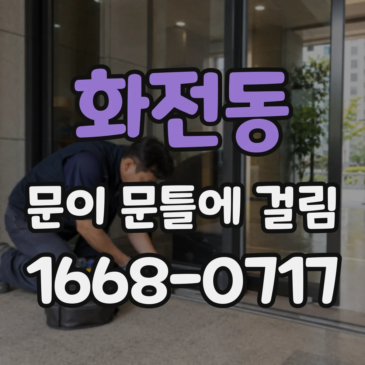 화전동 문이 문틀에 걸림