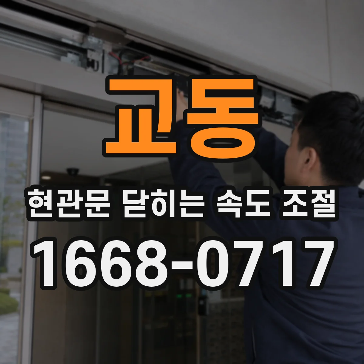 교동 현관문 닫히는 속도 조절