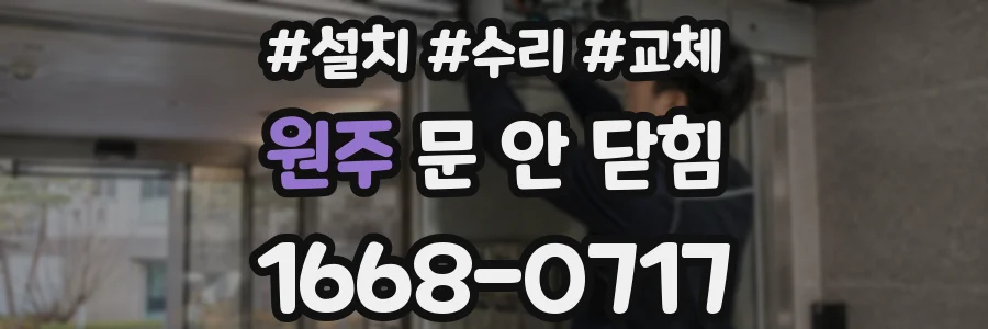 원주 문 안 닫힘