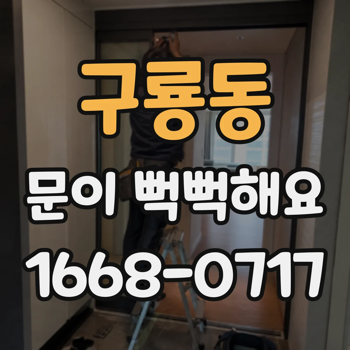 구룡동 문이 뻑뻑해요