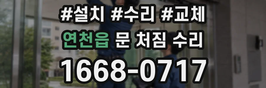 연천읍 문 처짐 수리
