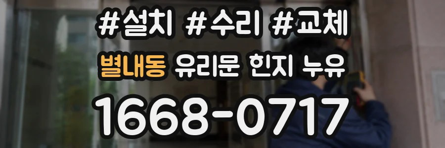 별내동 유리문 힌지 누유