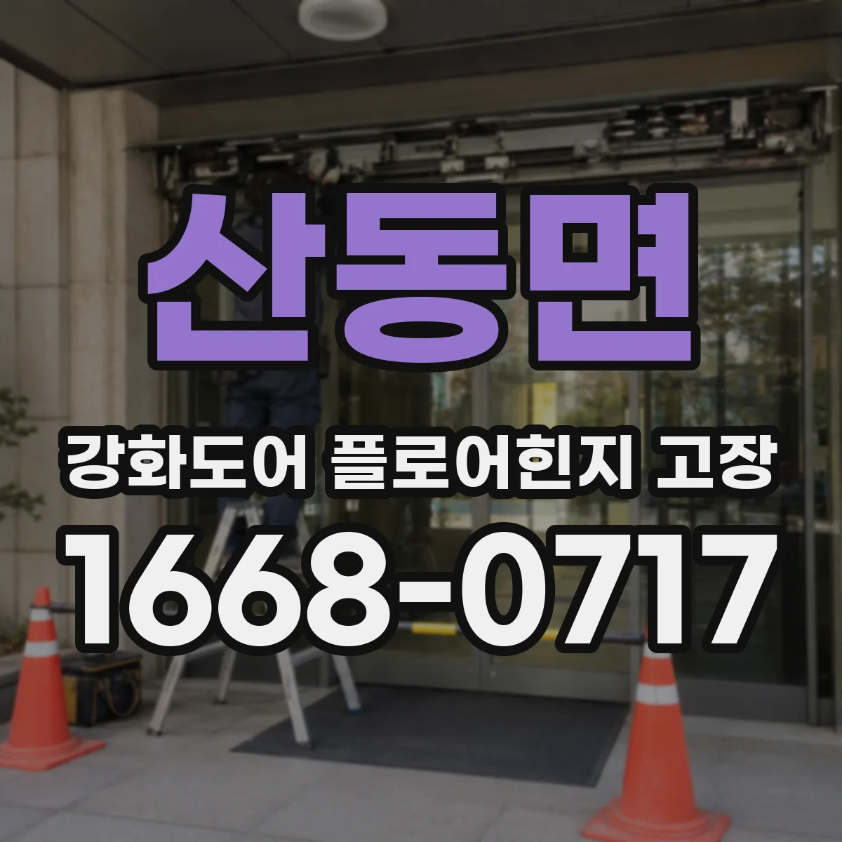 산동면 강화도어 플로어힌지 고장