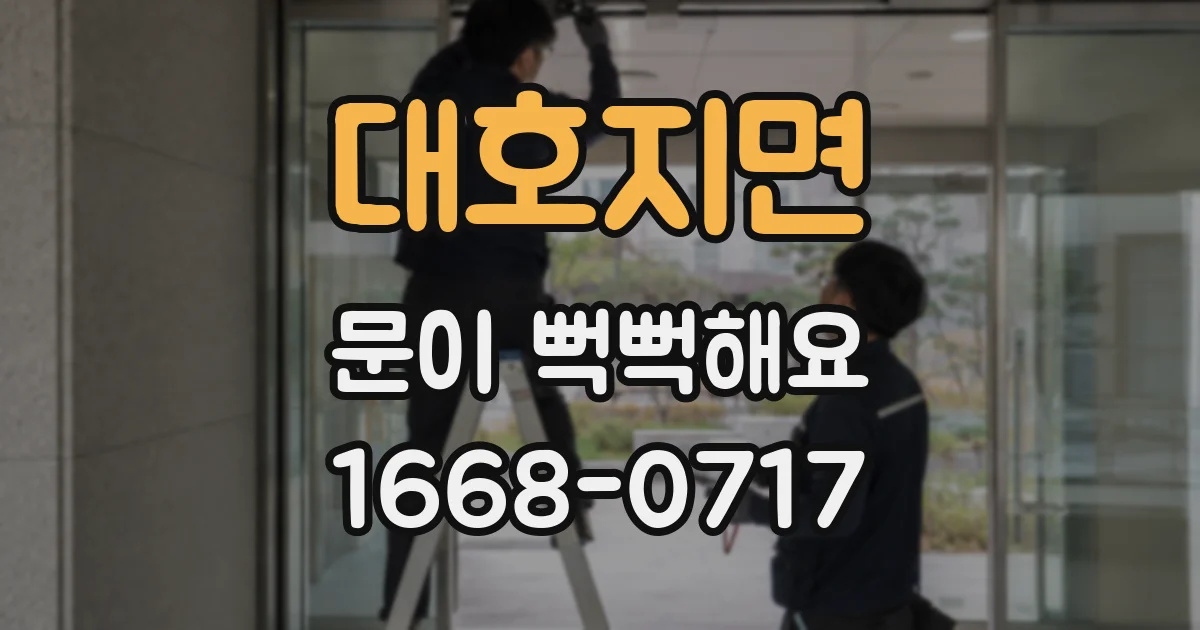 대호지면 문이 뻑뻑해요