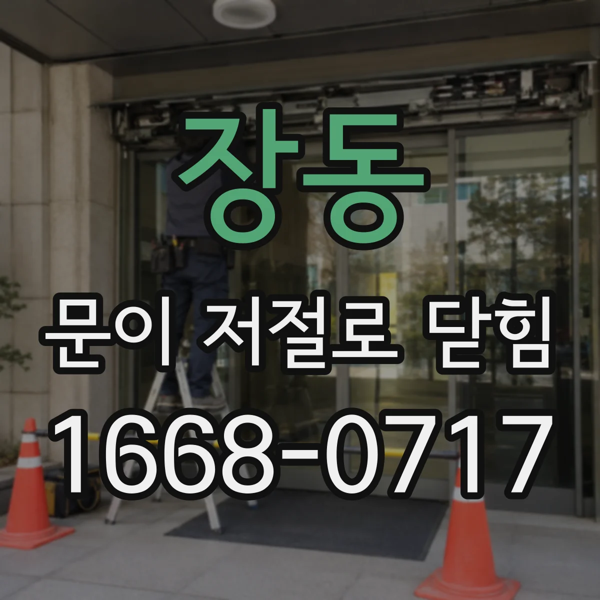 장동 문이 저절로 닫힘