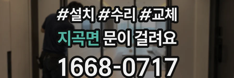 지곡면 문이 걸려요