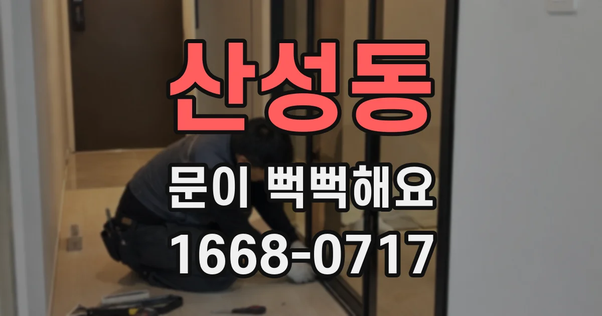 산성동 문이 뻑뻑해요