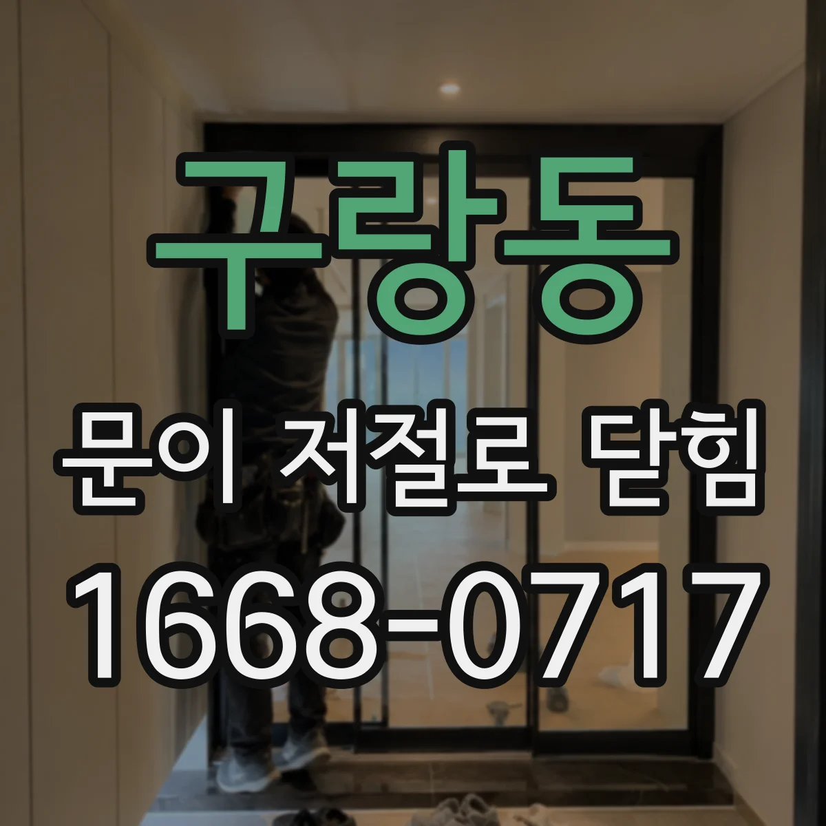 구랑동 문이 저절로 닫힘