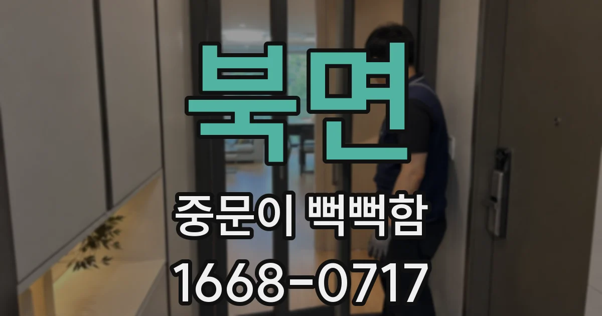 북면 중문이 뻑뻑함