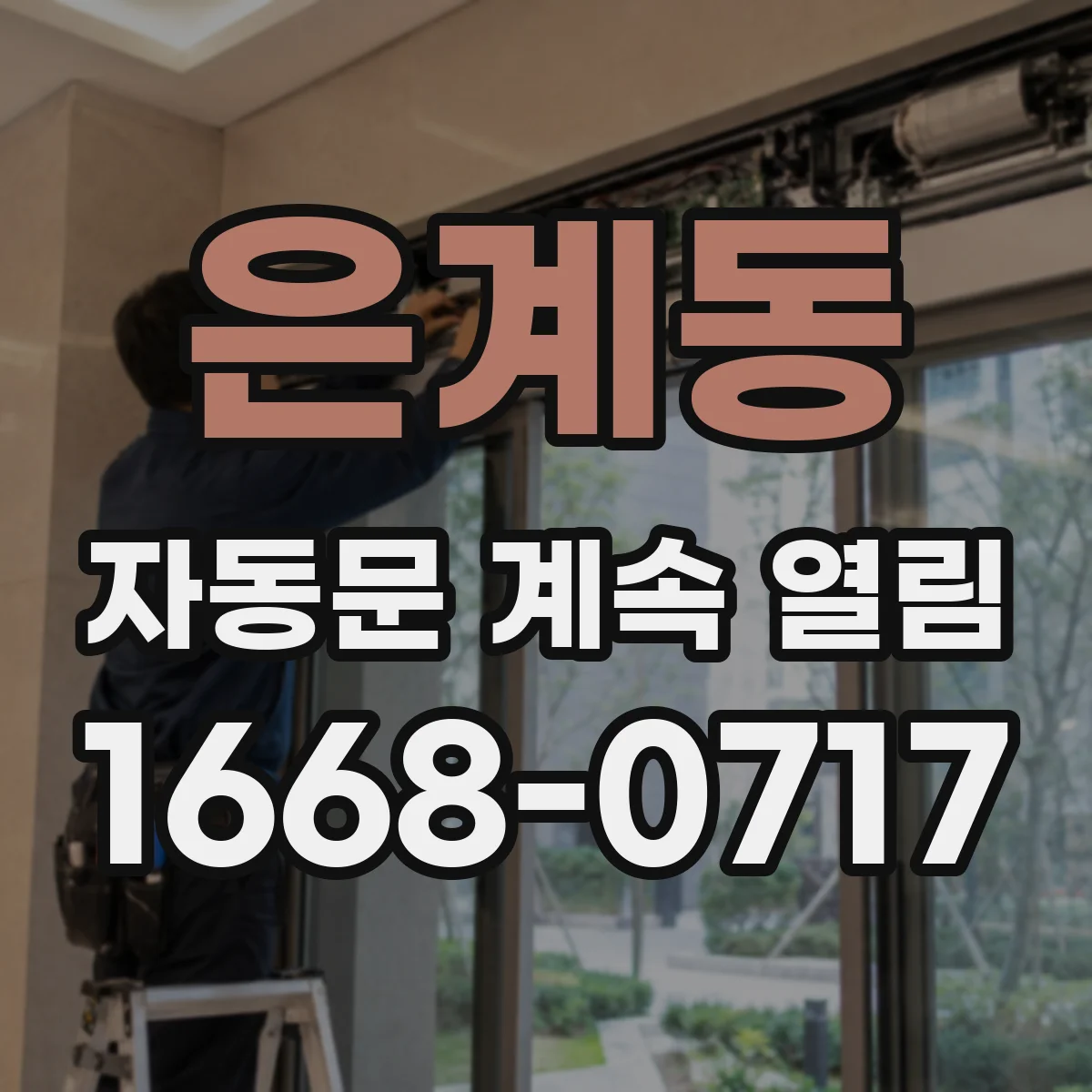 은계동 자동문 계속 열림