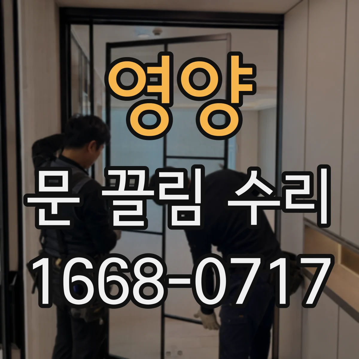 영양 문 끌림 수리 도어 레일 이물 때문에 끊기는 현상 해결